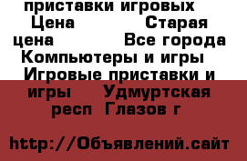 2 приставки игровых  › Цена ­ 2 000 › Старая цена ­ 4 400 - Все города Компьютеры и игры » Игровые приставки и игры   . Удмуртская респ.,Глазов г.